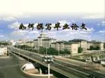 如何撰写毕业论文 - slide 1