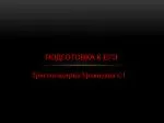 Подготовка к егэ - slide 1