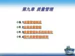 第九章 质量管理 - slide 1
