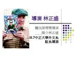 導演 林正盛 - slide 1