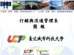 行銷與流通管理系簡 報 - slide 1