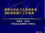 我国化妆品卫生标准体系 及标准制修订工作进展 - slide 1