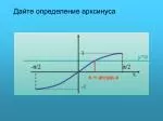 Дайте определение арксинуса - slide 1