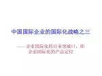 中国国际企业的国际化战略之三 - slide 1
