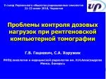Проблемы контроля дозовых нагрузок при рентгеновской компьютерной томографии - slide 1