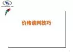 价格谈判技巧 - slide 1
