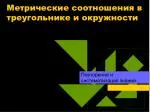 Метрические соотношения в треугольнике и окружности - slide 1