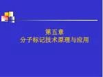 第五章 分子标记技术原理与应用 - slide 1