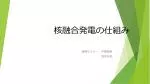 核融合発電の仕組み - slide 1