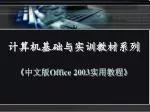 计算机基础与实训教材系列 - slide 1