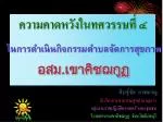 ความคาดหวังในทศวรรษที่ ๔ - slide 1