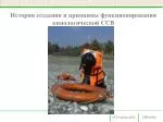 История создания и принципы функционирования кинологической ССВ - slide 1