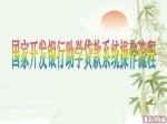 国家开发银行助学贷款系统操作流程 - slide 1