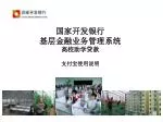 国家开发银行 基层金融业务管理系统 高校助学贷款 支付宝使用说明 - slide 1