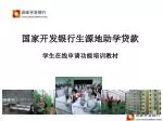国家开发银行生源地助学贷款 学生在线申请功能培训教材 - slide 1