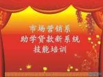 市场营销系 助学贷款新系统 技能培训 - slide 1