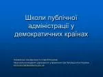 Школи публ ічної адміністрації у демократичних країнах - slide 1