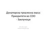 Донаторска тркалезна маса: Приоритети во СОО - Заклучоци - slide 1