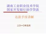 湖南工业职业技术学院 国家开发银行助学贷款 - slide 1