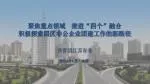 聚焦重点领域 推进“四个”融合 积极探索园区非公企业团建工作的新路径 - slide 1