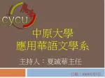 中原大學 應用華語文學系 - slide 1