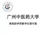 广州中医药大学 高校助学贷款学生指引版 - slide 1