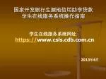 国家开发银行生源地信用助学贷款 学生在线服务系统操作指南 - slide 1