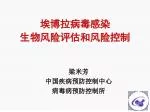 埃博拉病毒感染 生物风险评估和风险控制 - slide 1