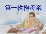 第一次抱母亲 - slide 1