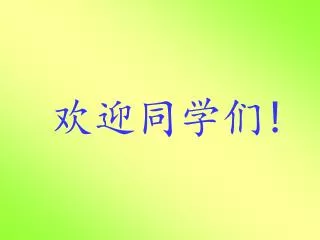 欢迎同学们 !