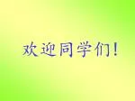 欢迎同学们 ! - slide 1