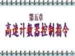 高速计数器控制指令 - slide 1