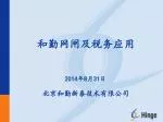 和勤网闸及税务应用 - slide 1