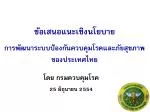 การพัฒนาระบบป้องกันควบคุมโรคและภัยสุขภาพ ของประเทศไทย - slide 1