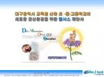 대구광역시 교육청 산하 초 · 중 · 고등학교의 새로운 전산환경을 위한 쿨시스 제안서 - slide 1