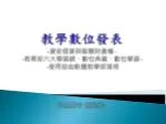 教學數位發表 - 資安個資與智慧財產權 - - 教育部六大學習網、數位典藏、數位學習 - - 使用自由軟體教學部落格 中山國中 資訊組 - - slide 1