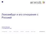 Люксембург и его отношения с Россией - slide 1