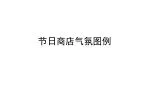 节日商店气氛图例 - slide 1