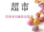 卖场布局 &amp; 商品陈列 - slide 1