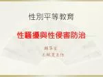 性別平等教育 性騷擾與性侵害防治 - slide 1