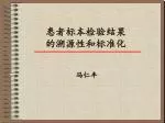 患者标本检验结果 的溯源性和标准化 - slide 1
