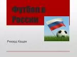 Футбол в России - slide 1