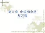 第五章 电流和电路复习课 - slide 1