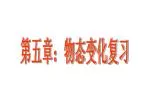 第五章：物态变化复习 - slide 1
