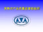 常熟市产品质量监督检验所 - slide 1