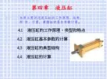 第四章 液压缸 - slide 1