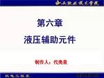 第六章 液压辅助元件 - slide 1
