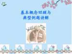 基本概念回顾与典型例题讲解 - slide 1
