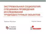 Экстремальная социология: специфика проведения исследований труднодоступных объектов - slide 1