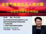 全球气候变化及人类对策 — 低碳经济体系必将崛起 - slide 1
